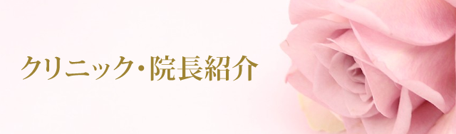 クリニック・院長紹介