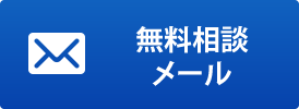 無料相談メール
