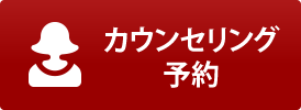 無料カウンセリング