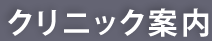 クリニック案内