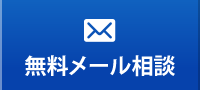 無料メール相談