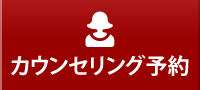 カウンセリング予約