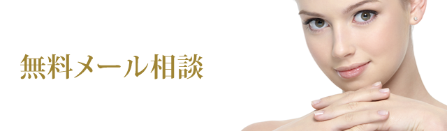 無料メール相談
