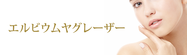 エルビウムヤグレーザー