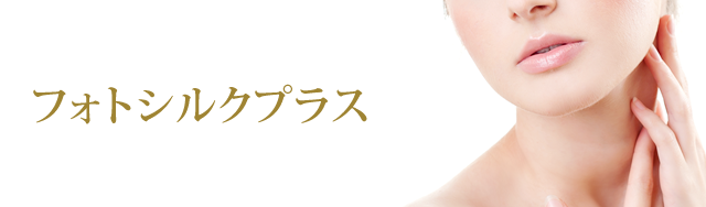フォトシルクプラス