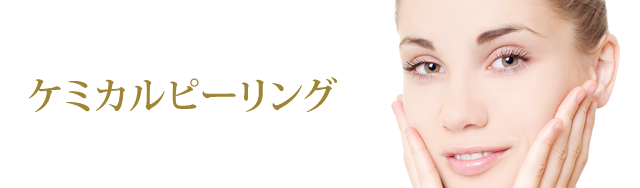 ケミカルピーリング