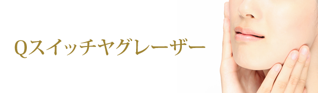 Qスイッチヤグレーザー