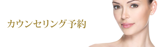 カウンセリング予約
