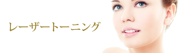 レーザートーニング