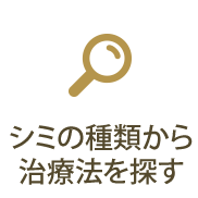 シミの種類から治療法を探す