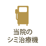 当院のシミ治療機