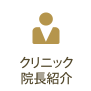クリニック院長紹介
