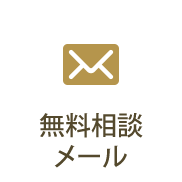 無料相談メール