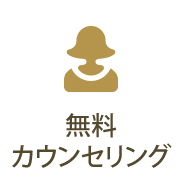 無料カウンセリング