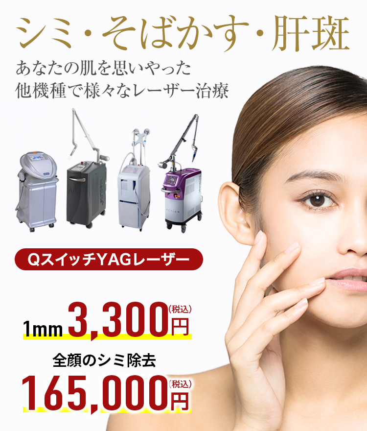 多数の機種で様々な シミ・肝斑も治療可能